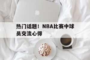 -nba球友