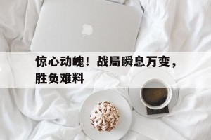 -战场瞬息万变的古语